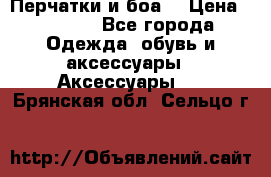 Перчатки и боа  › Цена ­ 1 000 - Все города Одежда, обувь и аксессуары » Аксессуары   . Брянская обл.,Сельцо г.